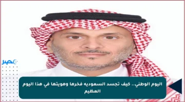 اليوم الوطني.. كيف تجسد السعودية فخرها وهويتها في هذا اليوم العظيم